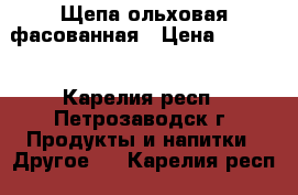 Щепа ольховая фасованная › Цена ­ 26-70 - Карелия респ., Петрозаводск г. Продукты и напитки » Другое   . Карелия респ.